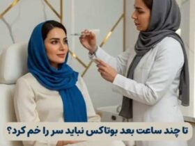 تا چند ساعت بعد بوتاکس نباید سر را خم کرد؟