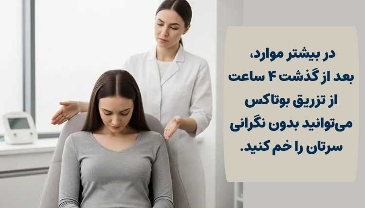 چند ساعت بعد از بوتاکس میشه خم شد؟