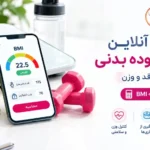 محاسبه گر bmi