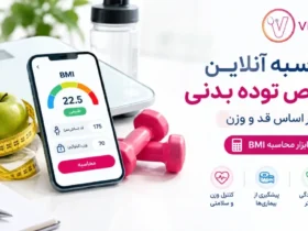 محاسبه گر bmi