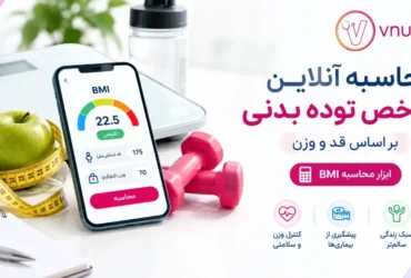 محاسبه گر bmi